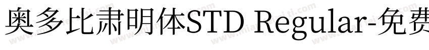奥多比肃明体STD Regular字体转换